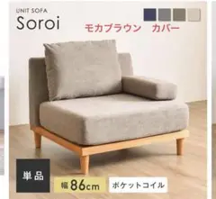 Soroiソファーカバー（モカブラウン)