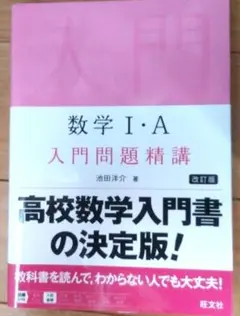 数学 I・A 入門問題精講 改訂版
