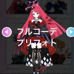 アイプリバース　ダークカルテットスターバズリウムレッド　フルコーデ　一式