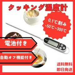クッキング温度計 料理用 デジタル料理 防水 温度計 油 温度計 水温計 肉