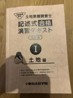 記述式合格演習 土地家屋調査士 最新 セット 裁断済 東京法経学院 記述式合格演習 土地家屋調査士 最新 セット 裁断済 東京法経学院