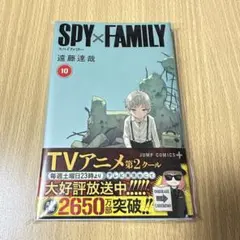SPY×FAMILY 10巻
