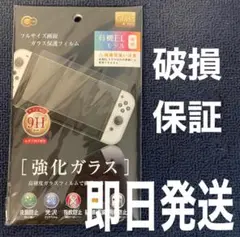 任天堂 Switch 有機EL 強化ガラス スイッチ 保護フィルム 9H