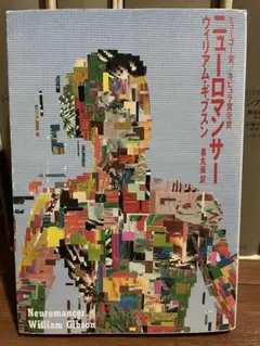 ニューロマンサー