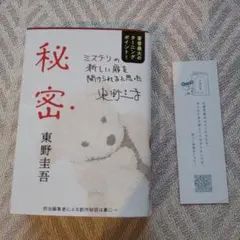 新品一読のみ　秘密　東野圭吾
