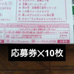 LaLa 2024年 9月号 オールスター 直筆色紙　応募券