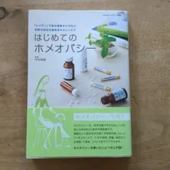 はじめてのホメオパシー