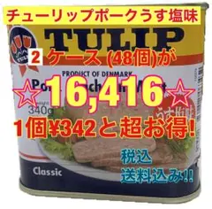 チューリップポーク340g×48個(2ケース)