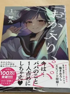 「おかえり、パパ」 1