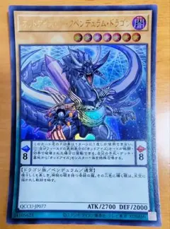 遊戯王 オッドアイズ・アークペンデュラム・ドラゴン ウルトラレア 美品