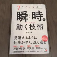 7日でマスター 瞬時(すぐ)に動く技術