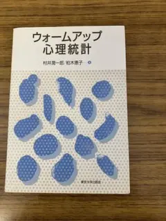 ウォームアップ心理統計
