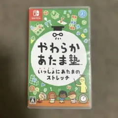 やわらかあたま塾　Switchソフト