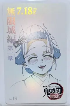鬼滅の刃 無限城編 ムビチケ風カード 恋雪
