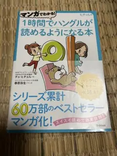 1時間でハングルが読めるようになる本
