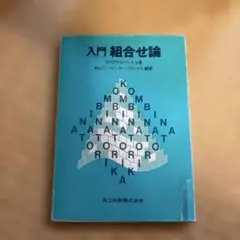 入門 組合せ論 スロボダン・ペトロビッチ著