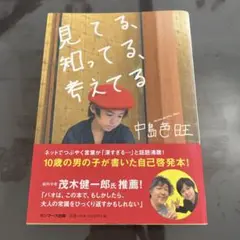 見てる、知ってる、考えてる