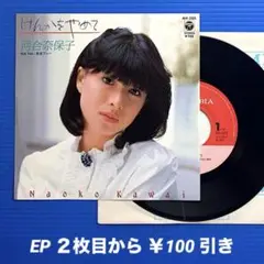 河合奈保子／けんかをやめて／黄昏ブルー／EPレコード9461《竹内まりや》