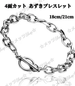 【即日発送】4面カット あずきブレスレット ステンレス ユニセックス