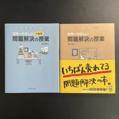 世界一やさしい問題解決の授業／世界一やさしい右脳型問題解決の授業
