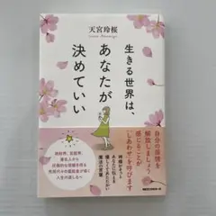 生きる世界はあなたが決めていい