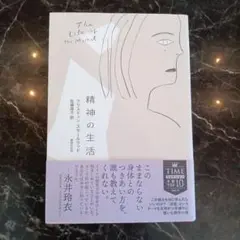 精神の生活