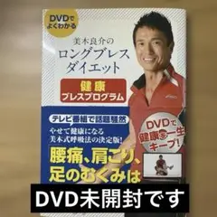 (整理番号223)美木良介のロングブレスダイエット