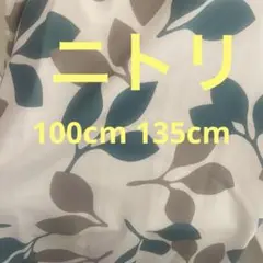 ニトリ　カーテン　リーフ　リーフ柄　100cm 135cm ２枚セット