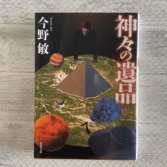 神々の遺品<新装版>