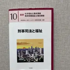刑事司法と福祉 10巻