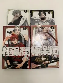 極楽街 1-4巻セット