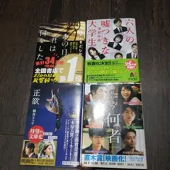 あの日、君は何をした / 六人の嘘つきな大学生 / 正欲 / 何者　文庫本4冊