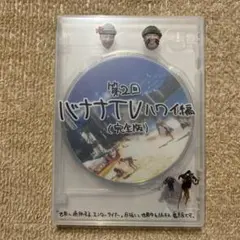 第2回バナナTVハワイ編（完全版）　封入特典付き
