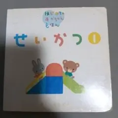 せいかつ 1