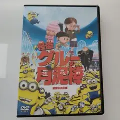 怪盗グルーの月泥棒　DVD