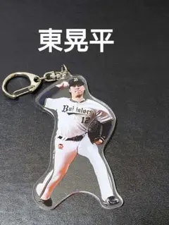 オリックスバファローズ　東晃平アクリルキーホルダー