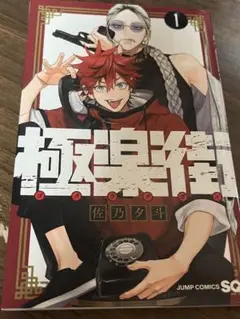 極楽街 漫画 1巻 美品