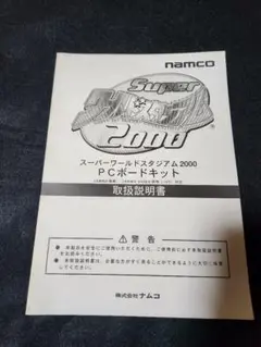 NAMCOスーパーワールドスタジアム2000取説