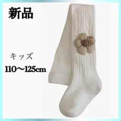 大特価　キッズタイツ 女の子 レギンス　白　花 子ども　110-125cm 綿