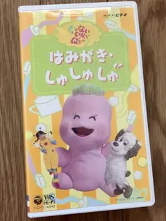 はみがき しゅしゅしゅ VHS