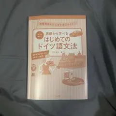 はじめてのドイツ語文法 カバー無し