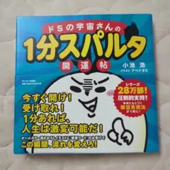 ドSの宇宙さんの1分スパルタ開運帖