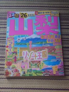 るるぶ山梨 富士五湖 勝沼 甲府 清里'26