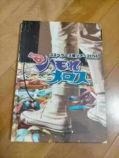 【即購入ok!!】ゴスペラーズ坂ツアー2014「ハモれメロス」DVD 盤初回 Amazon.co.jp: ゴスペラーズ坂ツアー2014 “ゴスペラーズの「ハモ