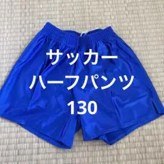 サッカー　ジュニア　パンツ　130