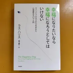 幸福になりたいなら幸福になろうとしてはいけない マインドフルネス： G 1640