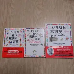 子どもが育つ魔法の言葉　3冊セット