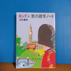 ロンドン 旅の雑学ノート 玉村豊男著／新潮文庫