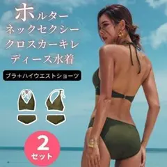 ビキニ 2点セット ホルターネック カシュクール 三角ビキニ スイムウェア