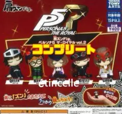肩ズン Fig ペルソナ5 ザ・ロイヤル vol.2 5種　コンプリート